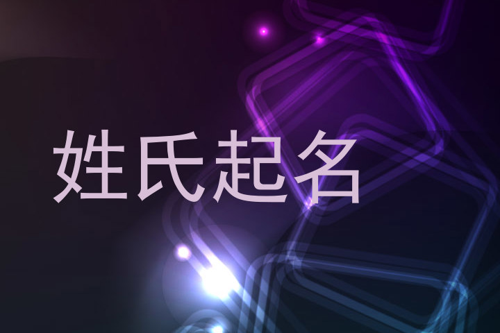 姓氏起名