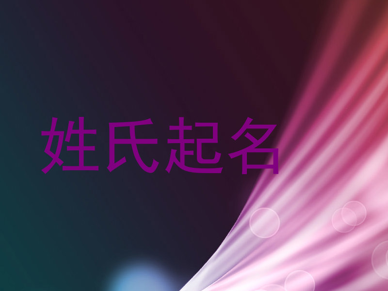 姓氏起名