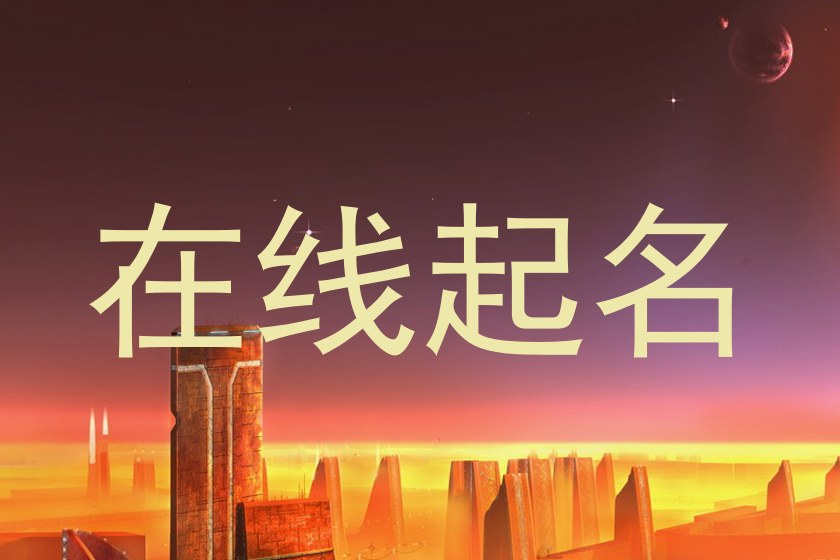 在线起名