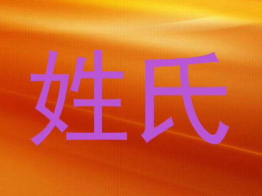 姓氏