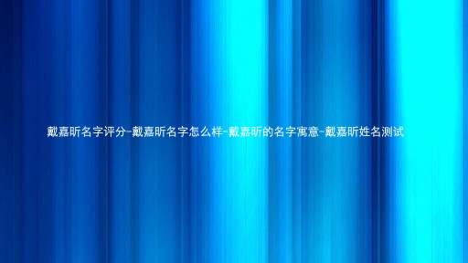 戴嘉昕名字评分-戴嘉昕名字怎么样-戴嘉昕的名字寓意-戴嘉昕姓名测试
