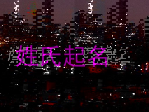 五行属土