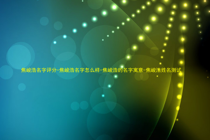 焦峻浩名字评分-焦峻浩名字怎么样-焦峻浩的名字寓意-焦峻浩姓名测试