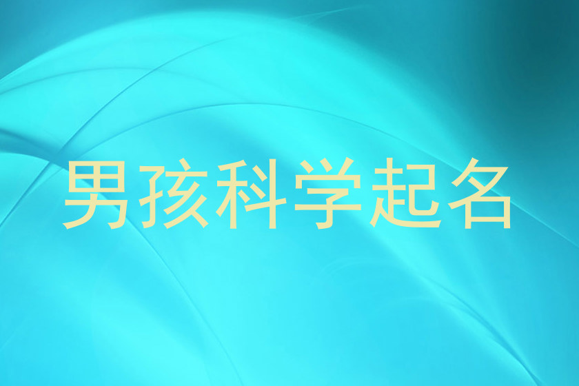 男孩科学起名