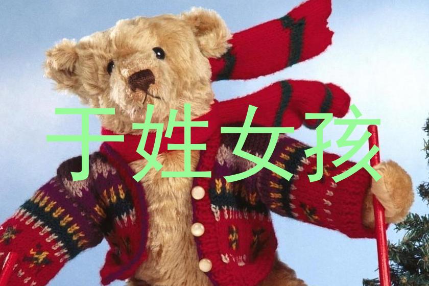 于姓女孩