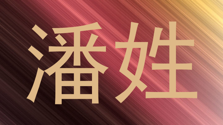 潘姓