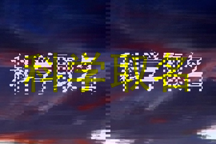 科学取名