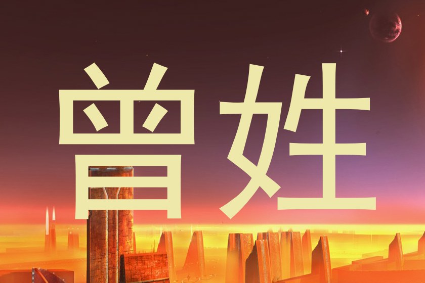 曾姓