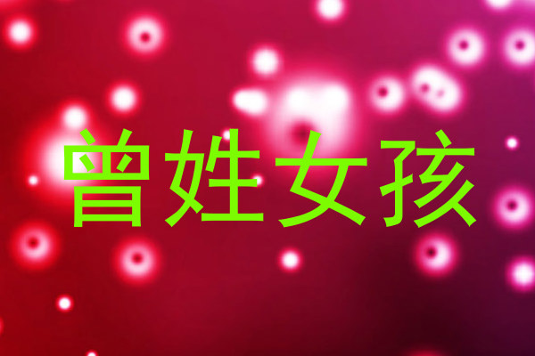 曾姓女孩