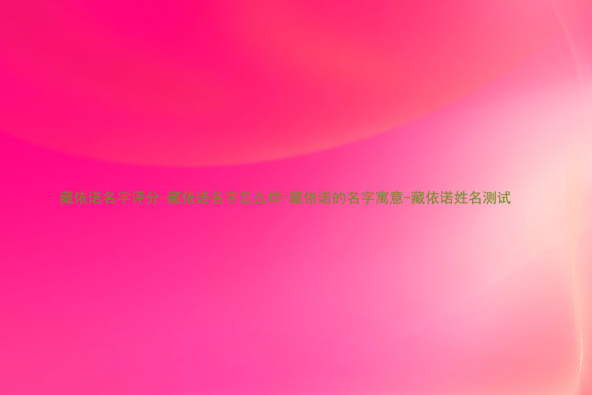 藏依诺名字评分-藏依诺名字怎么样-藏依诺的名字寓意-藏依诺姓名测试