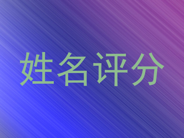 姓名评分