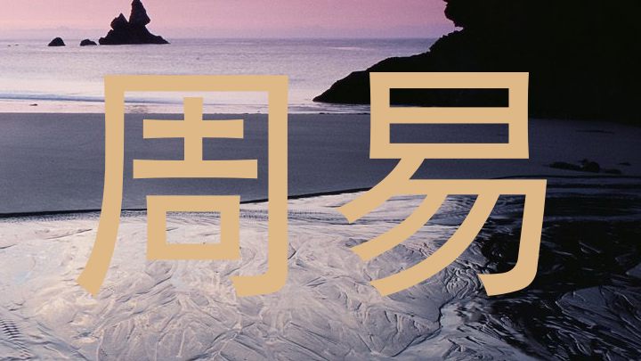 周易