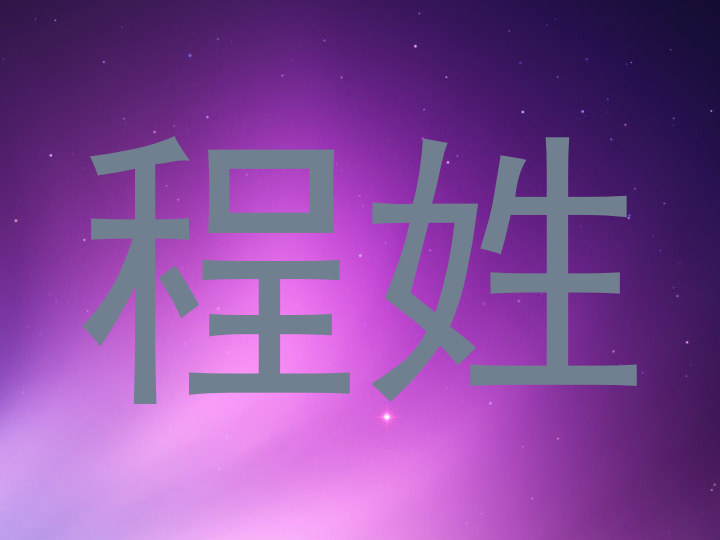 程姓