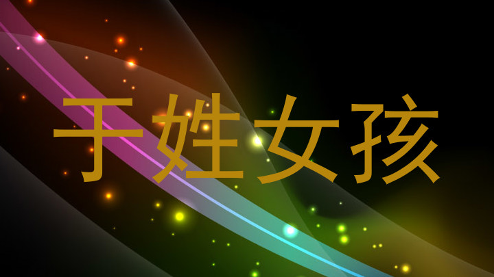 于姓女孩