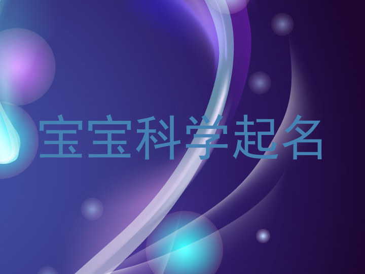 宝宝科学起名