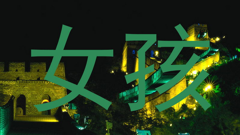 女孩