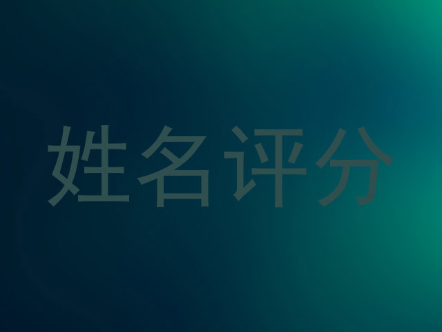 姓名评分