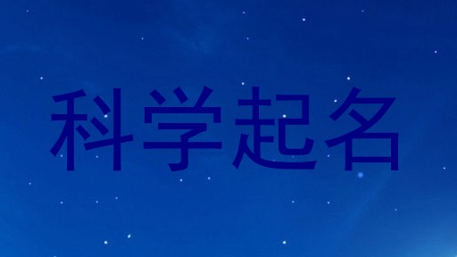 科学起名