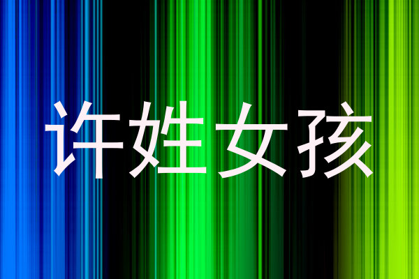 许姓女孩