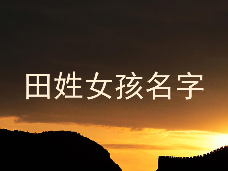 田姓女孩名字