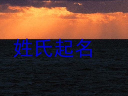 姓氏起名