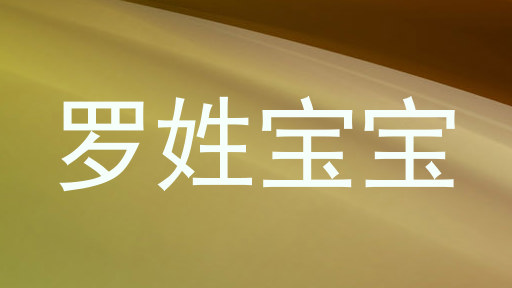 罗姓宝宝