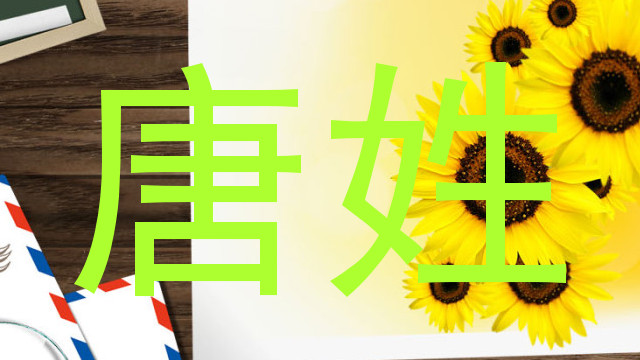 唐姓