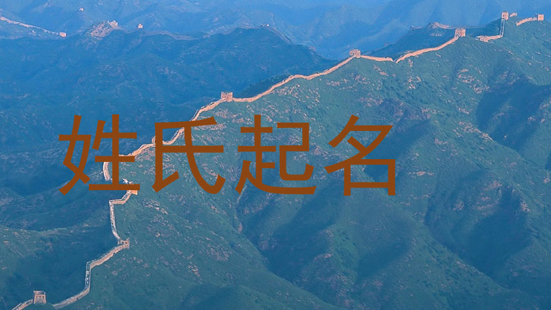 姓氏起名