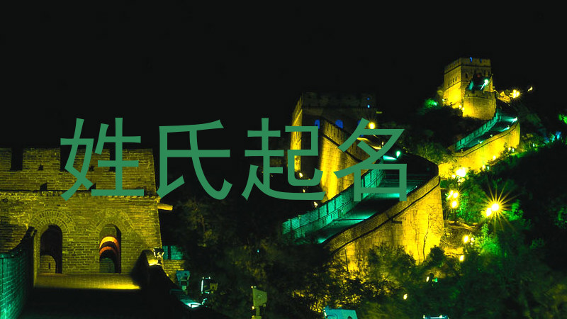姓氏起名