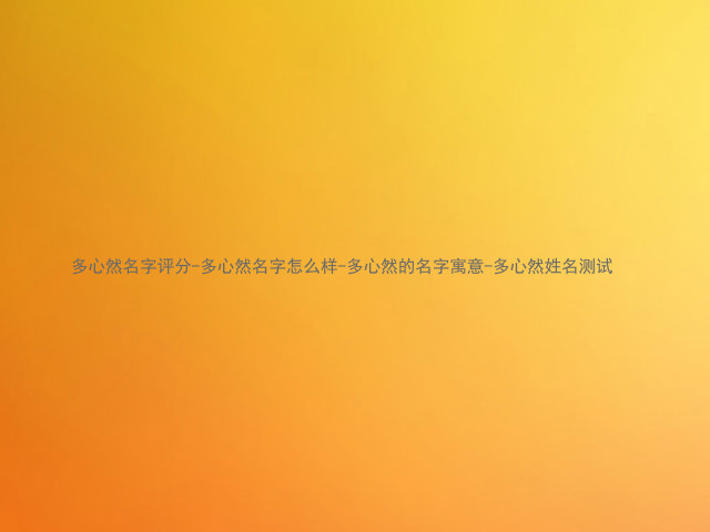 多心然名字评分-多心然名字怎么样-多心然的名字寓意-多心然姓名测试