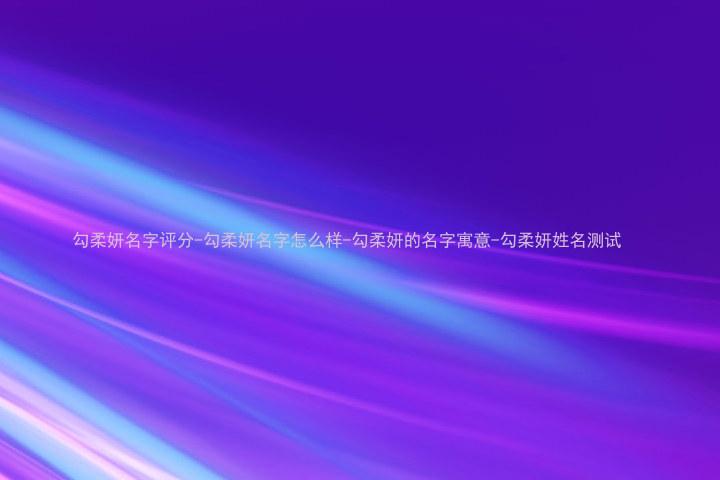 勾柔妍名字评分-勾柔妍名字怎么样-勾柔妍的名字寓意-勾柔妍姓名测试
