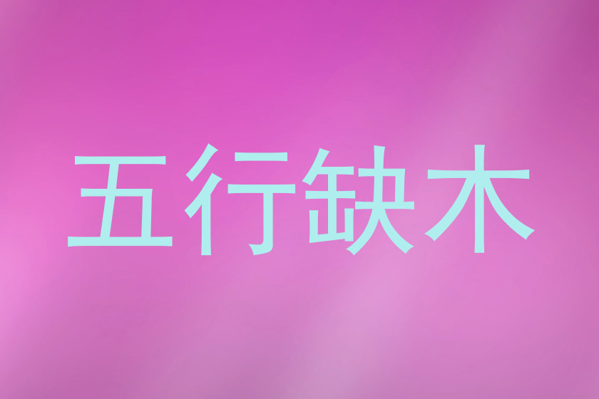 五行缺木