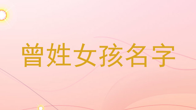 曾姓女孩名字