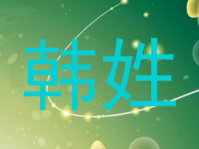 韩姓