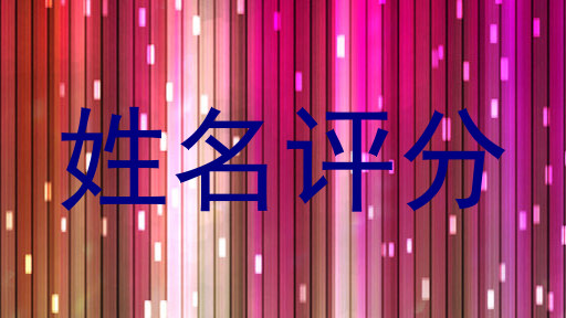 姓名评分