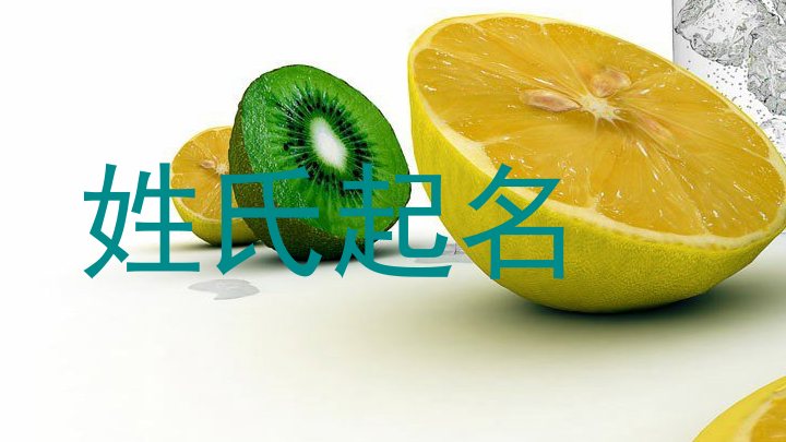 姓氏起名