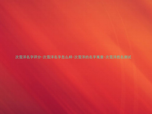 次雪洋名字评分-次雪洋名字怎么样-次雪洋的名字寓意-次雪洋姓名测试