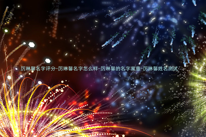 厉琳馨名字评分-厉琳馨名字怎么样-厉琳馨的名字寓意-厉琳馨姓名测试