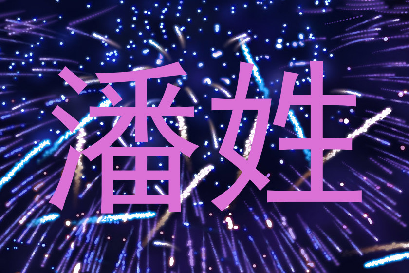 潘姓