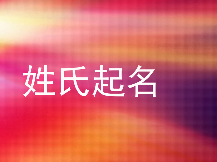 姓氏起名