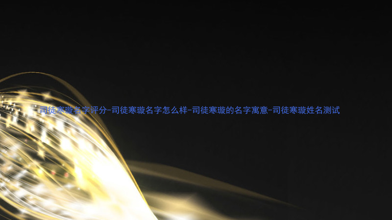 司徒寒璇名字评分-司徒寒璇名字怎么样-司徒寒璇的名字寓意-司徒寒璇姓名测试