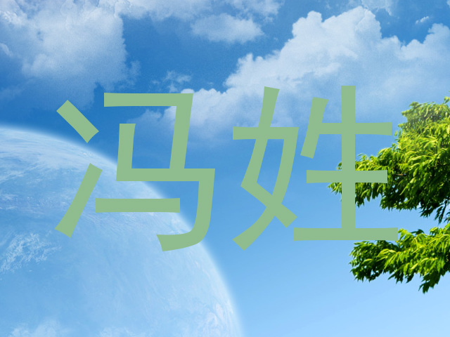 冯姓