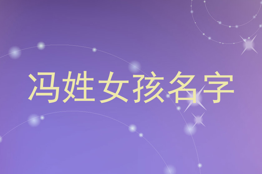 冯姓女孩名字