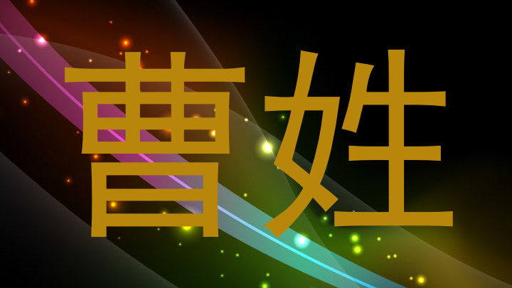 曹姓