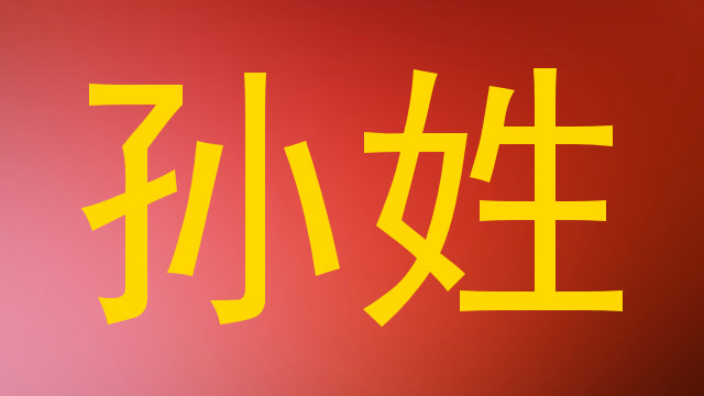 孙姓