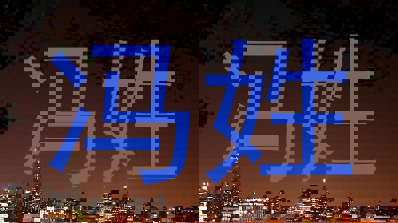 冯姓