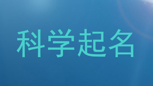 科学起名
