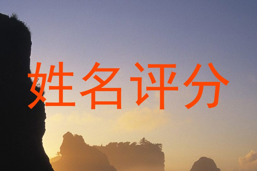 姓名评分