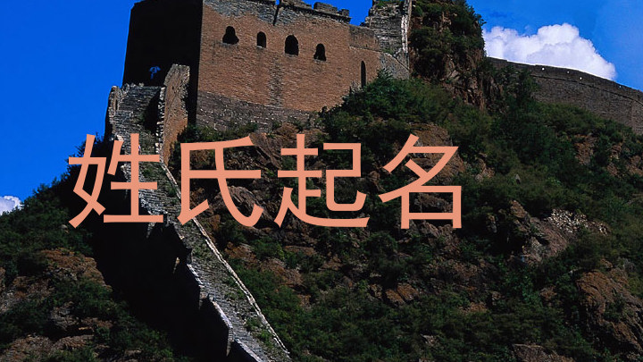 姓氏起名