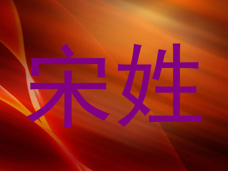 宋姓